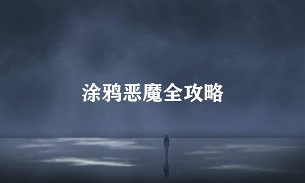 涂鸦恶魔全攻略
