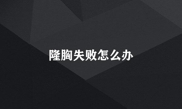 隆胸失败怎么办