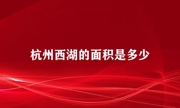杭州西湖的面积是多少