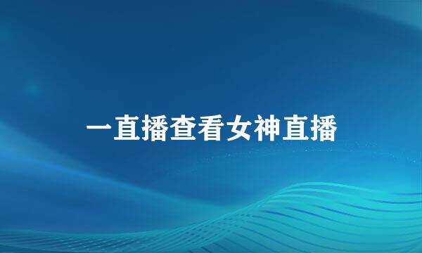 一直播查看女神直播