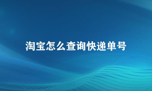 淘宝怎么查询快递单号