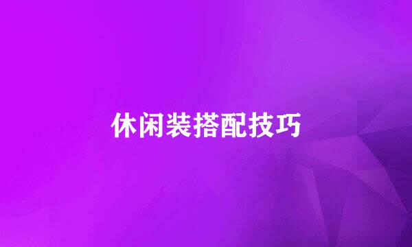 休闲装搭配技巧