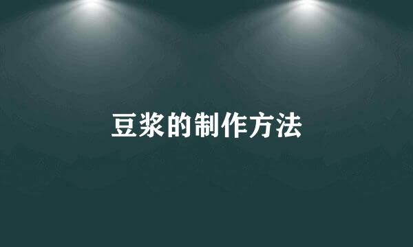 豆浆的制作方法