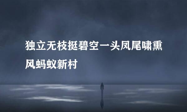 独立无枝挺碧空一头凤尾啸熏风蚂蚁新村