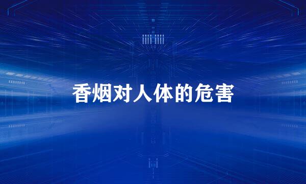 香烟对人体的危害