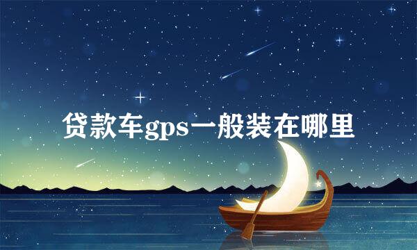 贷款车gps一般装在哪里