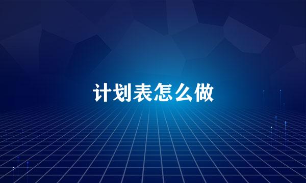 计划表怎么做