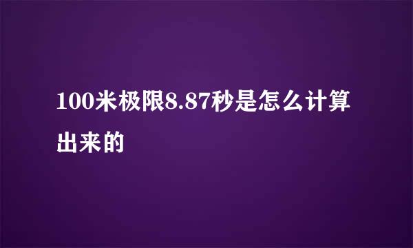 100米极限8.87秒是怎么计算出来的