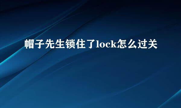 帽子先生锁住了lock怎么过关