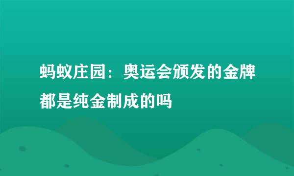 蚂蚁庄园：奥运会颁发的金牌都是纯金制成的吗