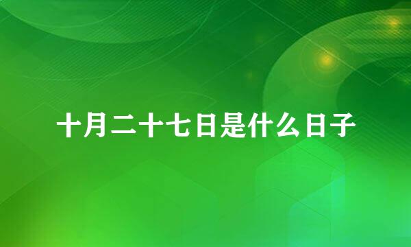 十月二十七日是什么日子