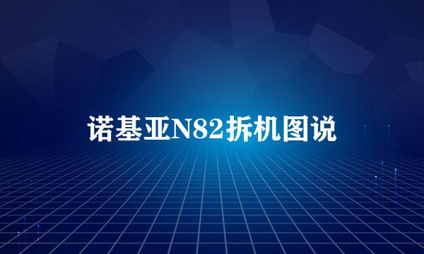 诺基亚N82拆机图说