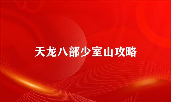 天龙八部少室山攻略