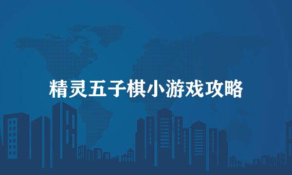 精灵五子棋小游戏攻略