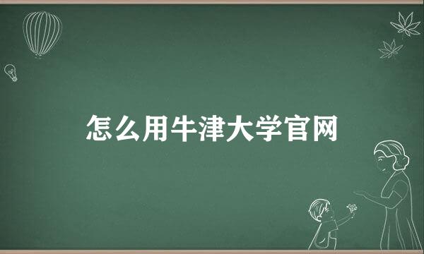 怎么用牛津大学官网
