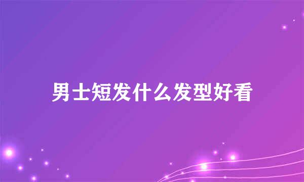 男士短发什么发型好看