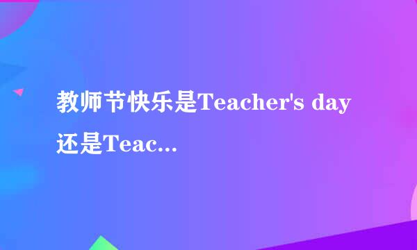 教师节快乐是Teacher's day还是Teachers' day
