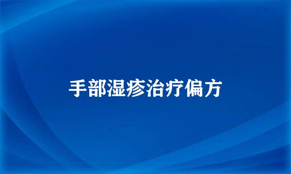 手部湿疹治疗偏方