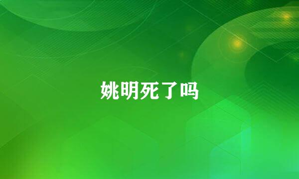 姚明死了吗