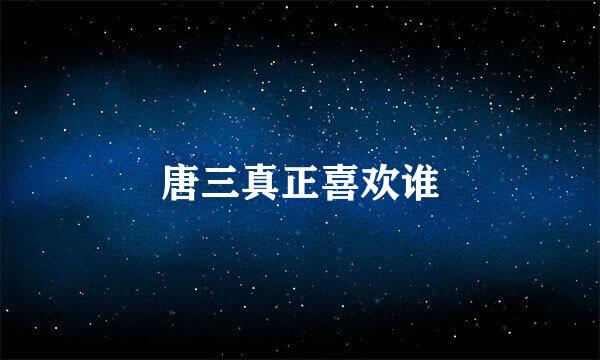 唐三真正喜欢谁