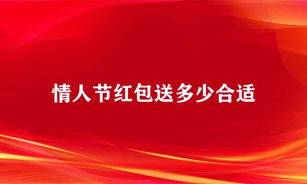 情人节红包送多少合适