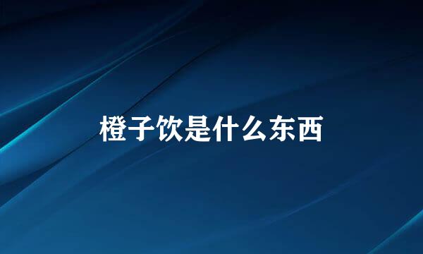 橙子饮是什么东西