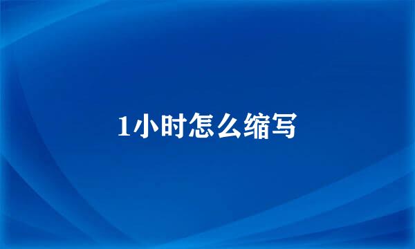 1小时怎么缩写