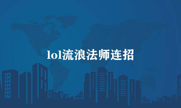 lol流浪法师连招