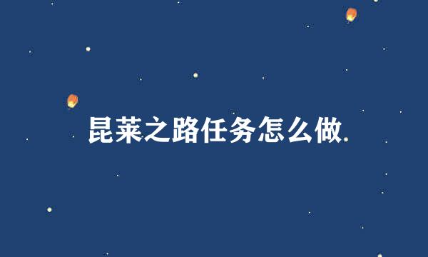 昆莱之路任务怎么做