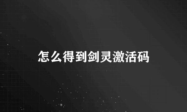 怎么得到剑灵激活码