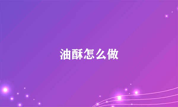 油酥怎么做