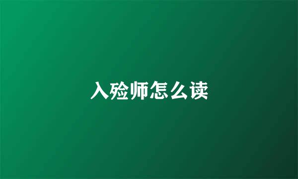 入殓师怎么读