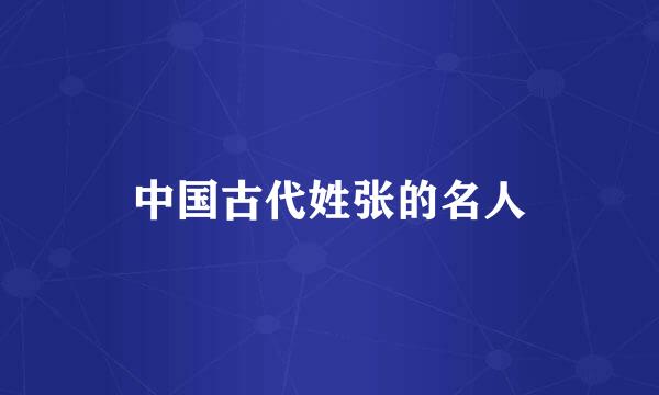 中国古代姓张的名人