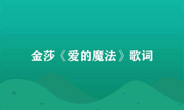 金莎《爱的魔法》歌词