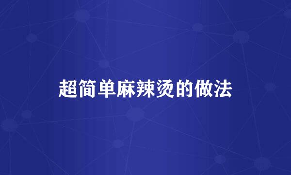 超简单麻辣烫的做法