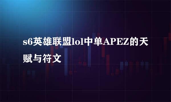 s6英雄联盟lol中单APEZ的天赋与符文