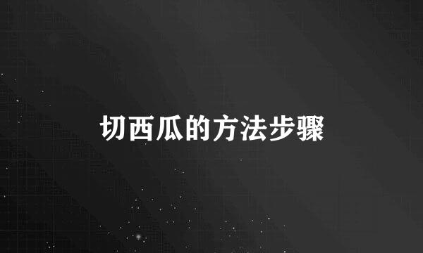 切西瓜的方法步骤