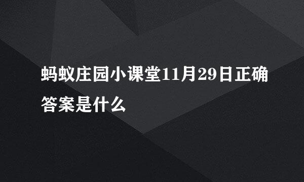 蚂蚁庄园小课堂11月29日正确答案是什么