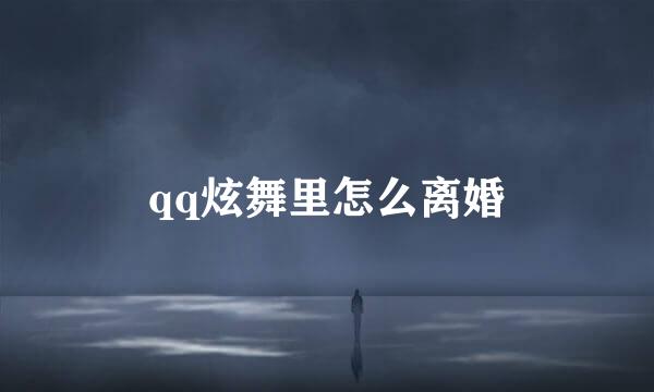 qq炫舞里怎么离婚