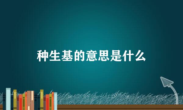 种生基的意思是什么