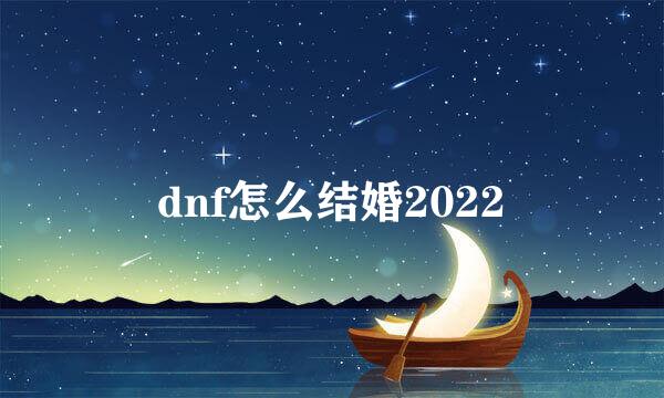dnf怎么结婚2022