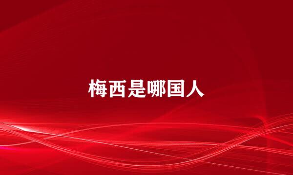 梅西是哪国人