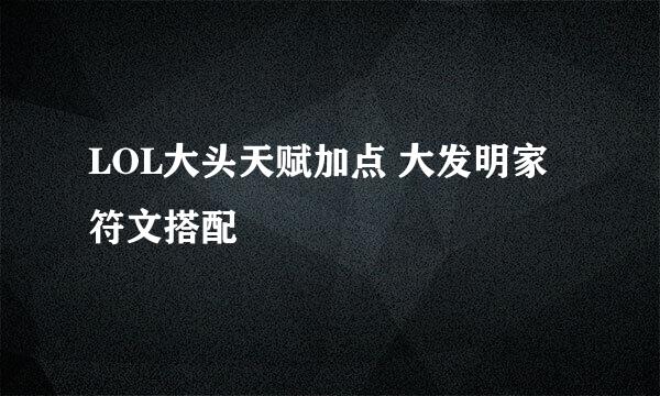 LOL大头天赋加点 大发明家符文搭配