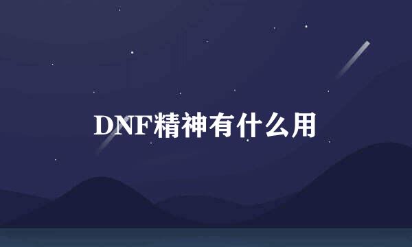 DNF精神有什么用
