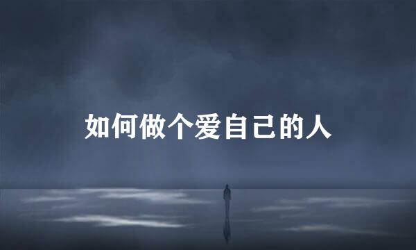 如何做个爱自己的人