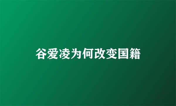 谷爱凌为何改变国籍
