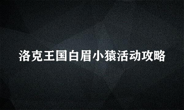 洛克王国白眉小猿活动攻略