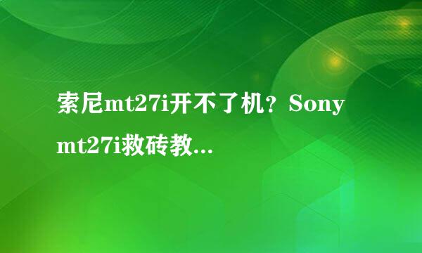 索尼mt27i开不了机?Sony mt27i救砖教程来帮你