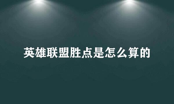 英雄联盟胜点是怎么算的