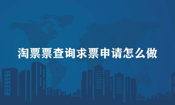 淘票票查询求票申请怎么做